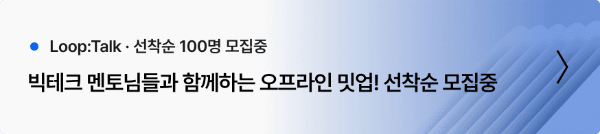 빅테크 멘토님들과 함께하는 오프라인 밋업! 선착순 모집중
