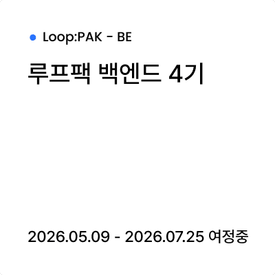 루프팩 백엔드 4기