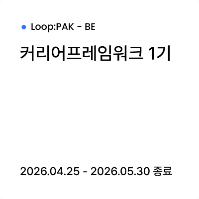 커리어프레임워크 1기