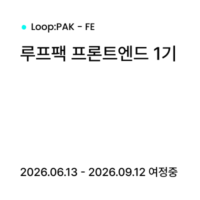 루프팩 프론트엔드 1기