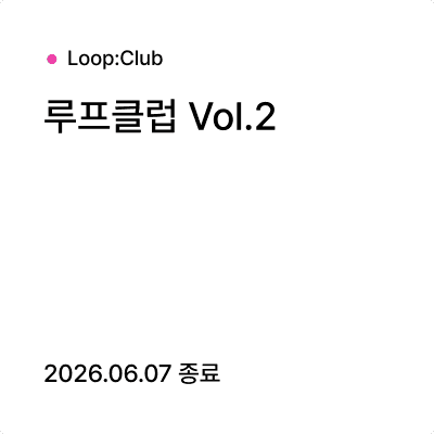 루프클럽 Vol.2