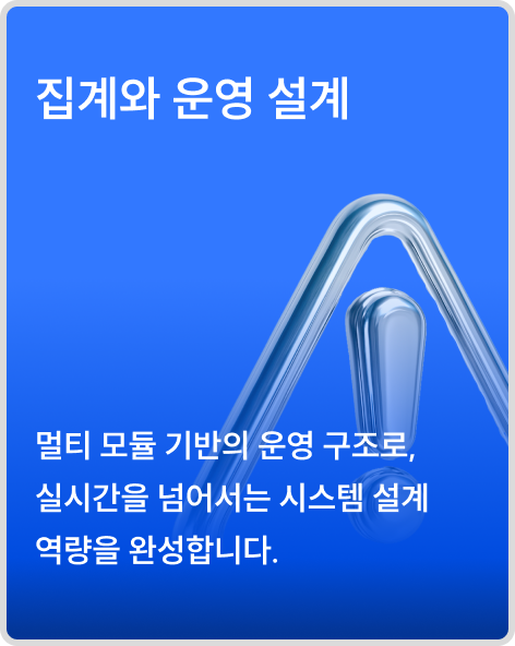 집계와 운영 설계